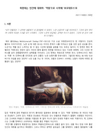 메리셸리&lt;프랑켄슈타인&gt; 서평-욕망하는 인간에 대하여