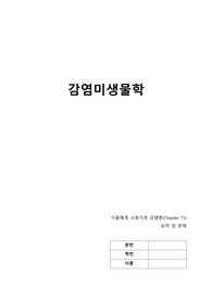 A+감염미생물학-식품매개 소화기계 감염병 요약 및 문제, 출처O