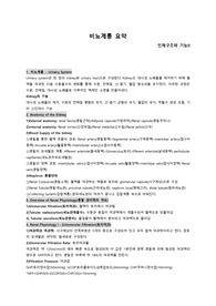 인체구조와 기능 - 비뇨계통 비뇨기 요약자료