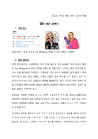 창업과 관련된 영화 JOY 감상문