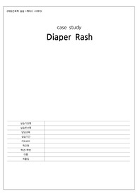 기저귀 발진 케이스 스터디(diaper rash) [A+받은자료]