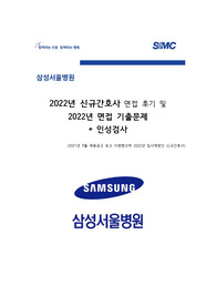 2022년 삼성서울병원 면접기출문제 + 인성검사 후기