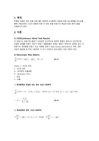 반응현상실험 CSTR 결과레포트