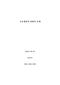 교육재정의 현황과 문제 조사