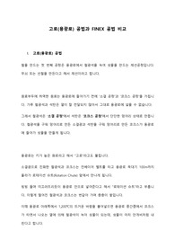 포항제철소 고로 공법 및 파이넥스 공법 비교