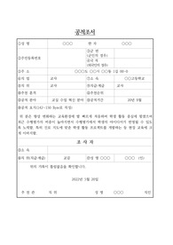 [공적조서] [공적 조서] 스승의 날 우수교사 표창에 관한 공적조서 작성법 예시입니다. 글쓰기가 죽기보다 싫으신 분들은 본 작품을 내려받아서 일부 내용만 바꿔서 바로 사용하시면 됩니다.