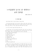 이슬람의 눈으로 본 세계사 요약정리본(타밈 안사리 저)