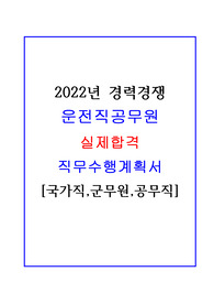 [2022]최신!! 운전직공무원 실제 합격 직무수행계획서!!(국가직,지방직 경력경쟁)