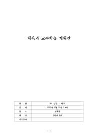 [수업자료][수업지도안][교수학습과정안] 체육 &lt;배구&gt; 단원 교수학습 지도안입니다. 각종 연구수업, 동료장학, 행복나눔장학, 수업연구, 교생연구수업 등에 사용할 수 있습니다.