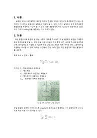 전남대 화공실험 혼합조 pre레포트