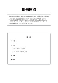 유아의 음악능력 발달에 대한 내용입니다. 주어진 내용에 맞추어 과제를 기술하시오. 1. 유아의 음악능력 발달은 음악듣기, 노래부르기, 율동과 신체표현, 악기연주, 음악창작의      다섯 가지 능력으로 나누어진다. 각 영역별로 유아의 음악능력 발달을 자세히 기술하시오. 2. 각 능력발달에 대한 사례와 자신의 견해를 기술하시오.