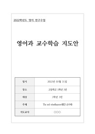 [수업자료][수업지도안][교수학습과정안] 영어 &lt;The red wheelbarrow&gt; 주제의 교수학습 지도안입니다. 각종 연구수업, 동료장학, 행복나눔장학, 수업연구, 교생연구수업 등에 사용할 수 있습니다.