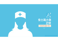 호스피스와 간호 ppt