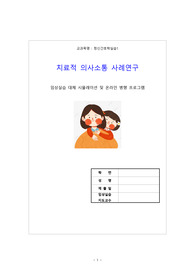 정신간호학 어머니와 딸의 치료적의사소통 CASE, A+