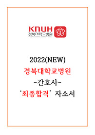 2022(NEW) 경북대학교병원 최종합격 자소서