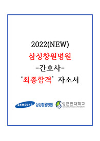 2022(NEW) 삼성창원병원 최종합격 자소서