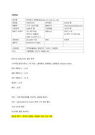 승무원 준비 첫단계 기업분석(대한항공)