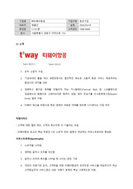 [티웨이] 승무원 준비 기본 기업분석