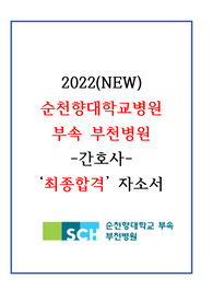2022(NEW) 순천향대학교병원 최종합격 자소서