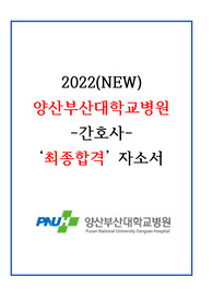 2022(NEW) 양산부산대학교병원 최종합격 자소서