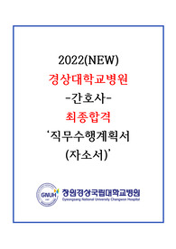 2022(NEW) 경상대학교병원 최종합격 직무수행계획서(자소서)