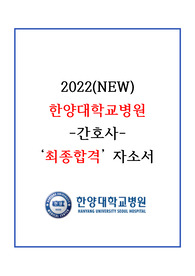 2022(NEW) 한양대학교병원 최종합격 자소서