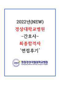 2022(NEW) 경상대학교병원 최종합격자 찐면접후기