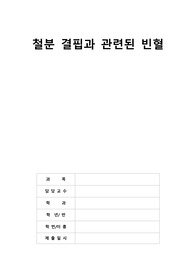 모성간호, case study 생리적빈혈 시나리오(간호진단, 간호과정, 꼼꼼히 기재, 이론적근거x)