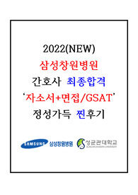 2022(NEW) 삼성창원병원 최종합격자 자소서+면접후기