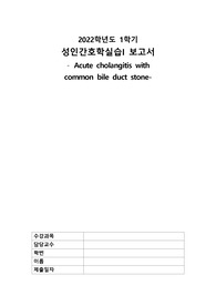 급성담관염 케이스 (간호진단 3개)