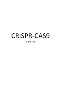 [S+ 레포트] CRISPR / CAS9, 크리스퍼캐스나인을 이용한 진단