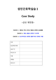 췌장염 케이스 입니다. A+ 받았습니다! 교수님께서 잘 했다고 칭찬도 많이 해주셨고 문헌고찰 및 간호과정도 빼곡하게 잘 해두었습니다! 수정본이라 믿고 보셔도 됩니다.