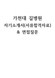 가천대학교 길병원 서류합격 자기소개서 &amp; 면접질문