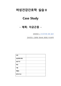 자궁근종 케이스 입니다. 온라인 실습으로 문헌고찰 및 간호과정만 있습니다. 간호수행 8~10개 있으니까 믿고 보셔도 됩니다! A+ 받았습니다!