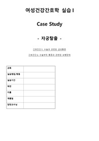 자궁탈출 케이스 입니다. A+ 받았습니다! 교수님께서 잘 했다고 칭찬도 많이 해주셨고 문헌고찰 및 간호과정도 빼곡하게 잘 해두었습니다! 수정본이라 믿고 보셔도 됩니다.