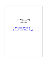 A+받은 외상성 경막하 출혈(Traumatic subdural hemorrhage) 간호과정Case Study 입니다.