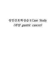 성인간호학실습 위암 케이스스터디
