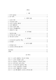 졸업논문_노인건강상태에 따른 건강생활만족도 연구 및 노인건강 교육프로그램 제시