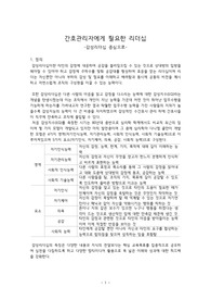 감성리더십을 중심으로 간호사에게 필요한 리더십 서술