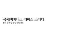 [레포트] 국제비지니스 케이스스터디 _ 중국 비지니스