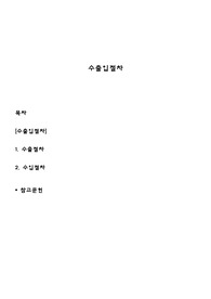 수출입절차