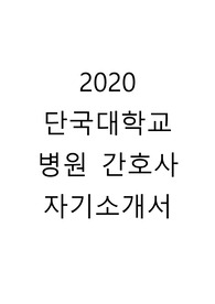 단국대학교병원 간호사 자기소개서