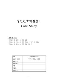 HCC 간암 케이스, 대학병원 케이스, 간세포 암종 케이스 casestudy, 간호진단3, 과정2