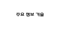 4차산업시대에서 가장 중요하다고 생각하는 주요정보기술