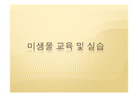미생물 교육 및 실습자료, 식중독균 교육자료