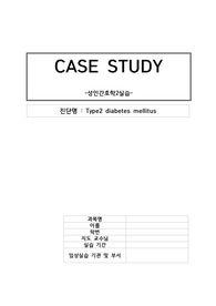 제2형 당뇨병 문헌고찰, 간호과정2개, 간호진단6개