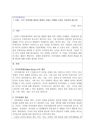 [인적자원관리A+] 우수 인적자원 확보를 위하여 기업은 어떠한 노력을 기울여야 하는가?