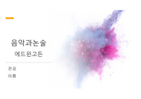 음악교육 에드윈고든 ppt자료