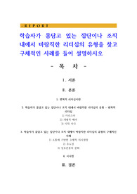 학습자가 몸담고 있는 집단이나 조직 내에서 바람직한 리더십의 유형을 찾고 구체적인 사례를 들어 설명