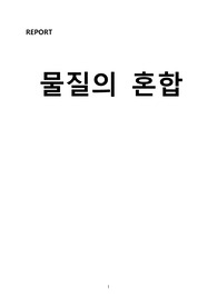 A+ 일반화학실험 물질의 혼합 실험보고서
